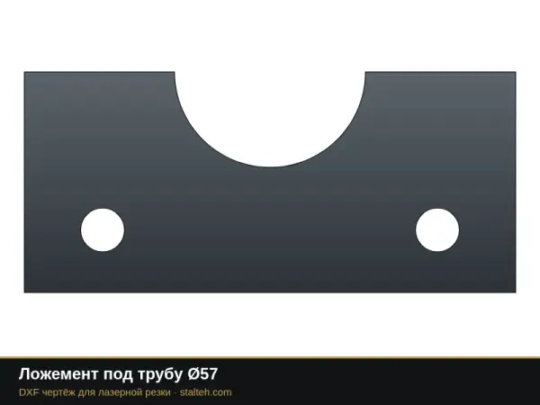 Ложемент под трубу Ø57: DXF чертёж для лазерной резки