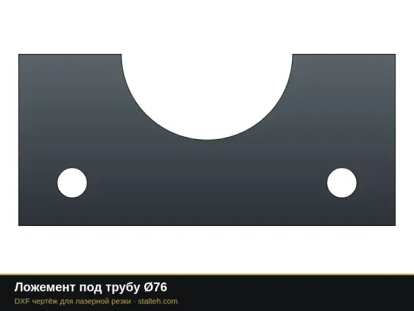 Ложемент под трубу Ø76: DXF чертёж для лазерной резки