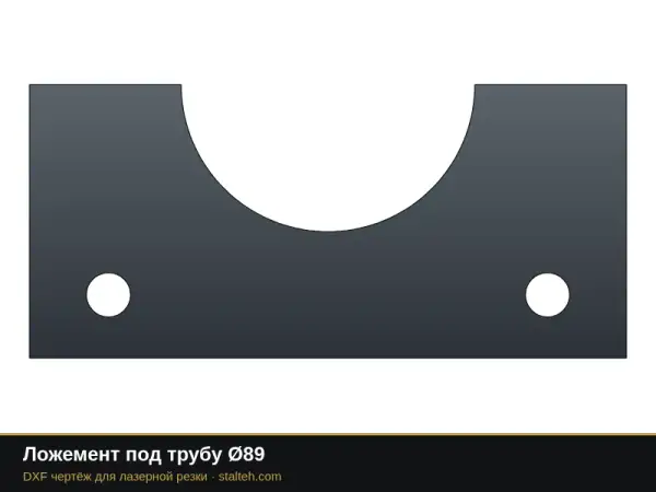 Ложемент под трубу Ø89: DXF чертёж для лазерной резки