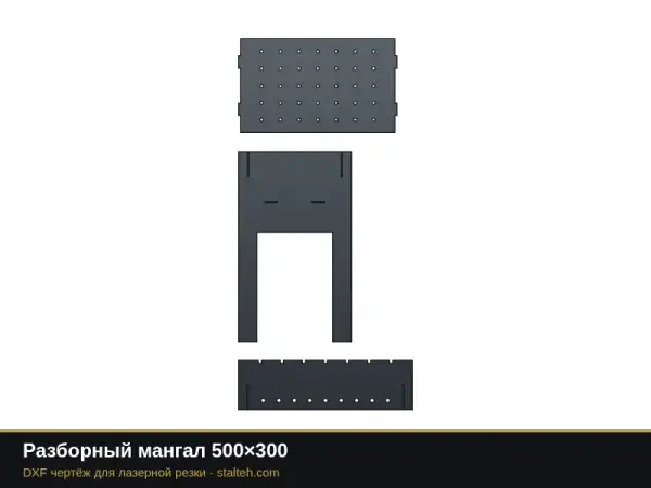 Разборный мангал 500×300: DXF чертёж для лазерной резки
