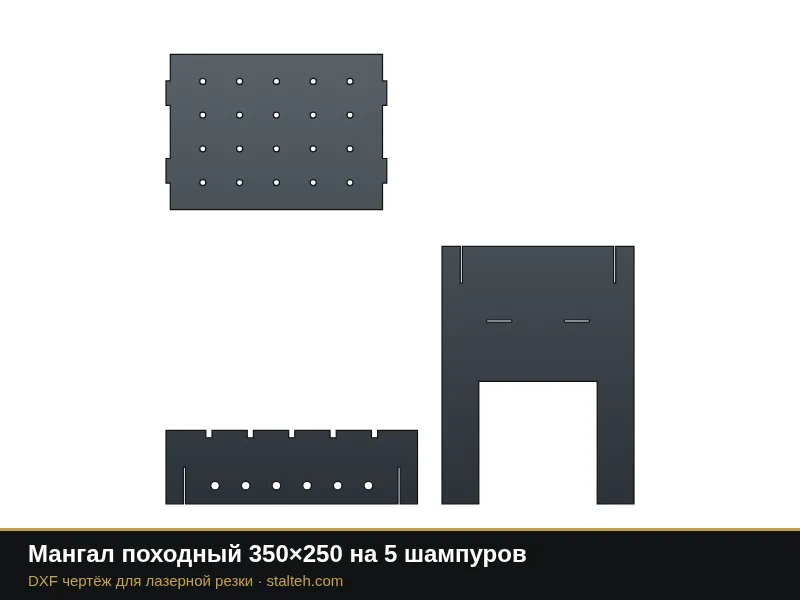 Мангал походный 350×250 на 5 шампуров: DXF чертёж для лазерной резки