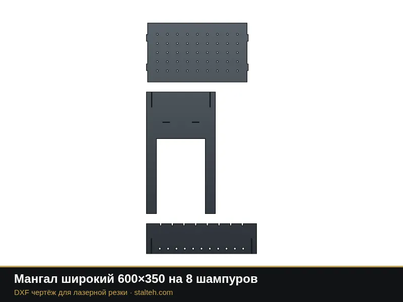 Мангал широкий 600×350 на 8 шампуров: DXF чертёж для лазерной резки