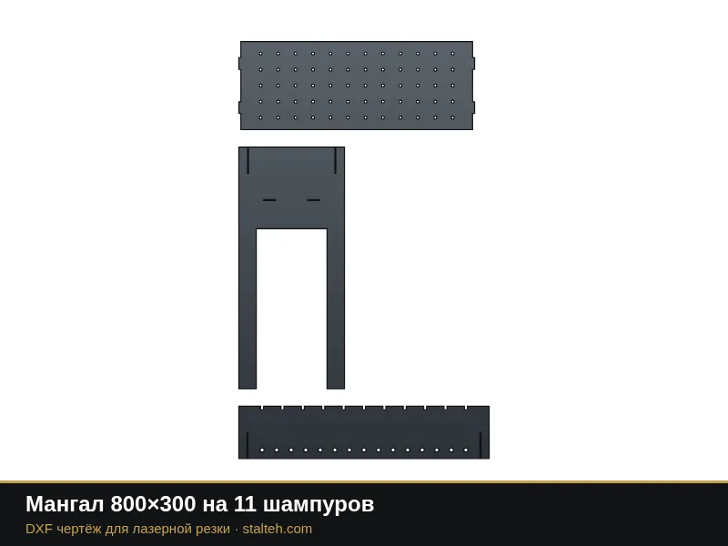 Мангал 800×300 на 11 шампуров: DXF чертёж для лазерной резки