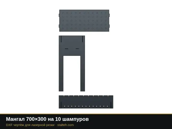 Мангал 700×300 на 10 шампуров: DXF чертёж для лазерной резки
