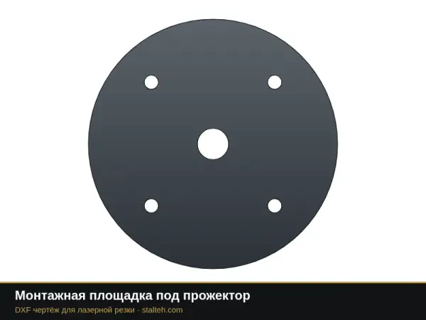 Монтажная площадка под прожектор: DXF чертёж для лазерной резки