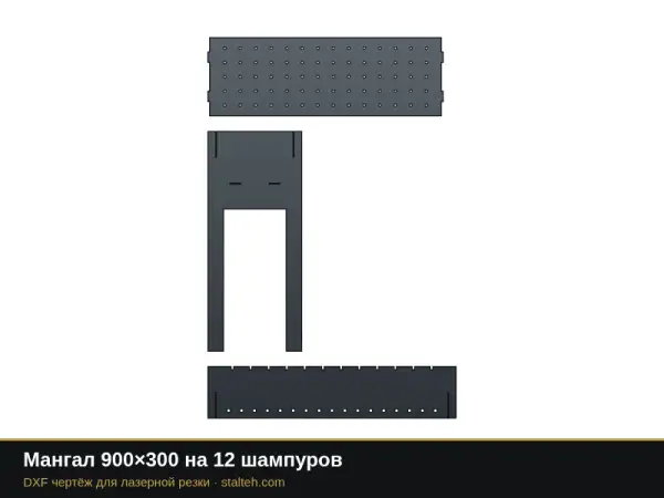 Мангал 900×300 на 12 шампуров: DXF чертёж для лазерной резки