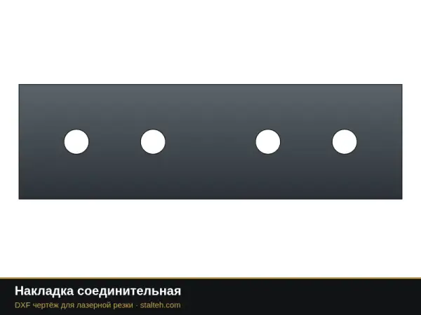 Накладка соединительная: DXF чертёж для лазерной резки