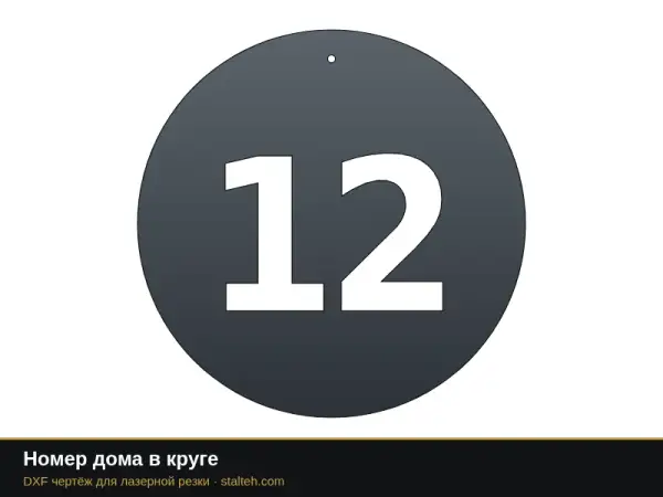 Номер дома в круге: DXF чертёж для лазерной резки
