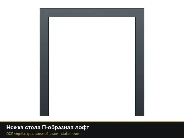 Ножка стола П-образная лофт: DXF чертёж для лазерной резки