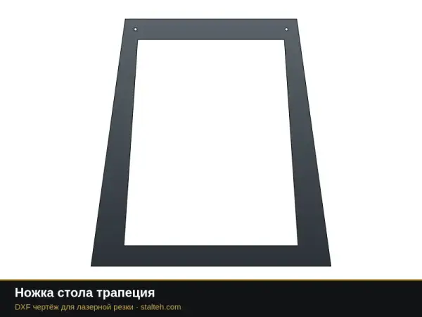 Ножка стола трапеция: DXF чертёж для лазерной резки