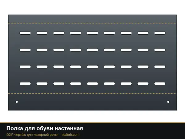 Полка для обуви настенная: DXF чертёж для лазерной резки
