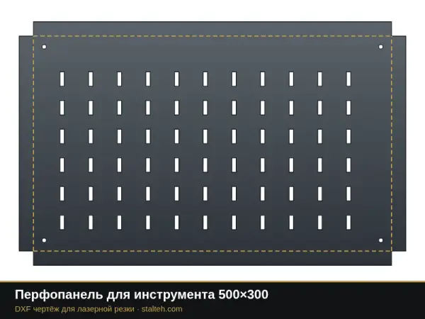 Перфопанель для инструмента 500×300: DXF чертёж для лазерной резки