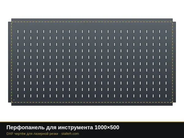 Перфопанель для инструмента 1000×500: DXF чертёж для лазерной резки