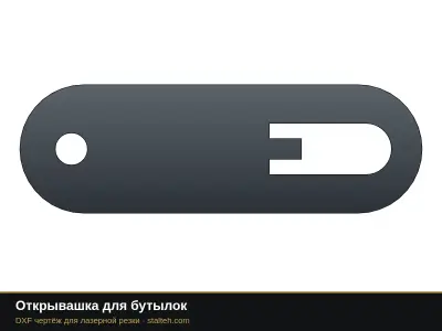 Открывашка для бутылок: DXF чертёж для лазерной резки