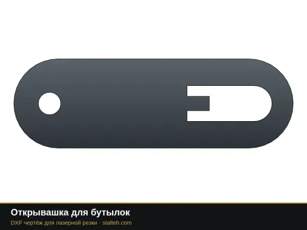 Открывашка для бутылок: DXF чертёж для лазерной резки