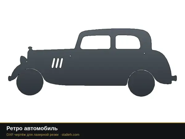Ретро автомобиль: DXF чертёж для лазерной резки