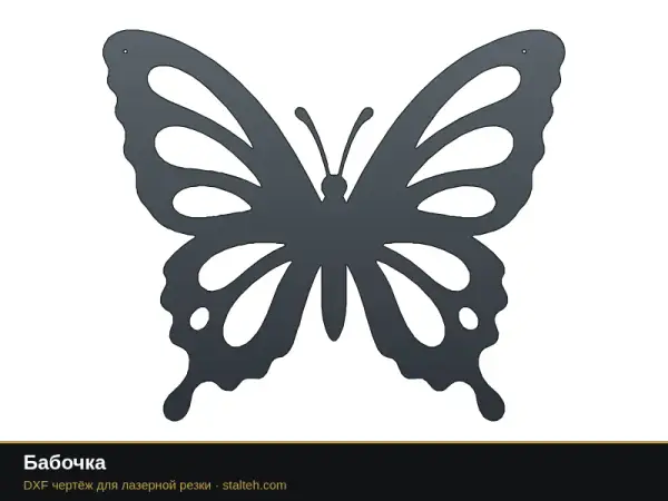 Бабочка: DXF чертёж для лазерной резки