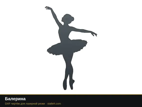Балерина: DXF чертёж для лазерной резки