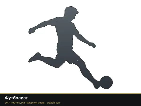 Футболист: DXF чертёж для лазерной резки
