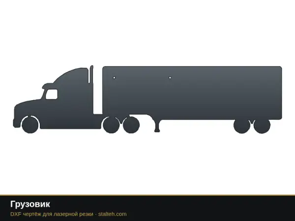 Грузовик: DXF чертёж для лазерной резки