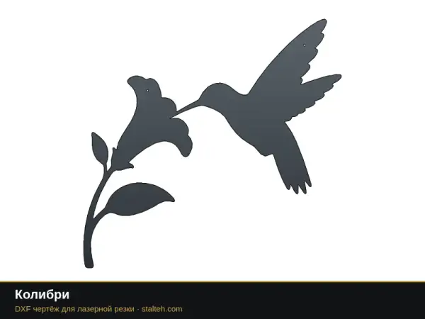 Колибри: DXF чертёж для лазерной резки