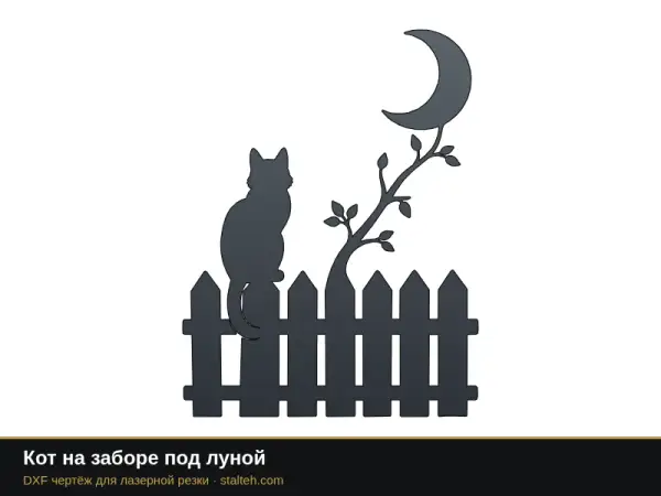 Кот на заборе под луной: DXF чертёж для лазерной резки