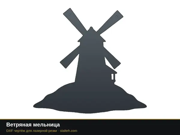 Ветряная мельница: DXF чертёж для лазерной резки