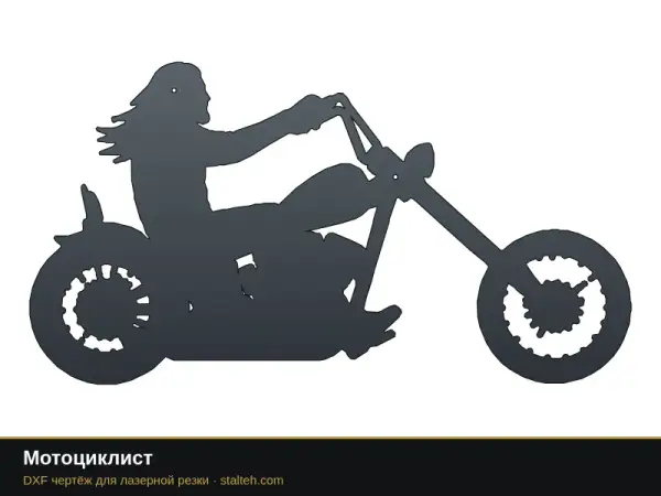 Мотоциклист: DXF чертёж для лазерной резки