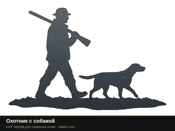 Охотник с собакой: DXF чертёж для лазерной резки