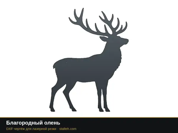 Благородный олень: DXF чертёж для лазерной резки