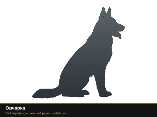Овчарка: DXF чертёж для лазерной резки
