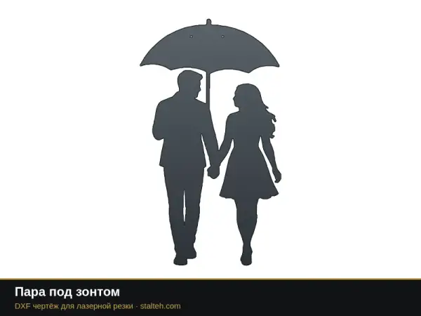 Пара под зонтом: DXF чертёж для лазерной резки