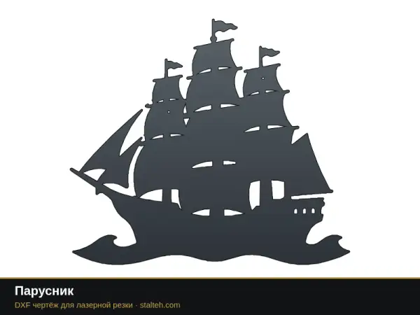 Парусник: DXF чертёж для лазерной резки