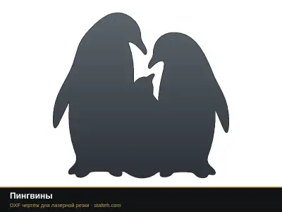 Пингвины: DXF чертёж для лазерной резки
