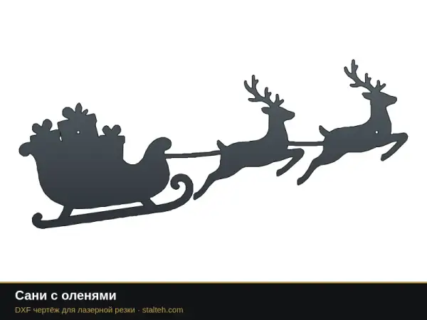 Сани с оленями: DXF чертёж для лазерной резки