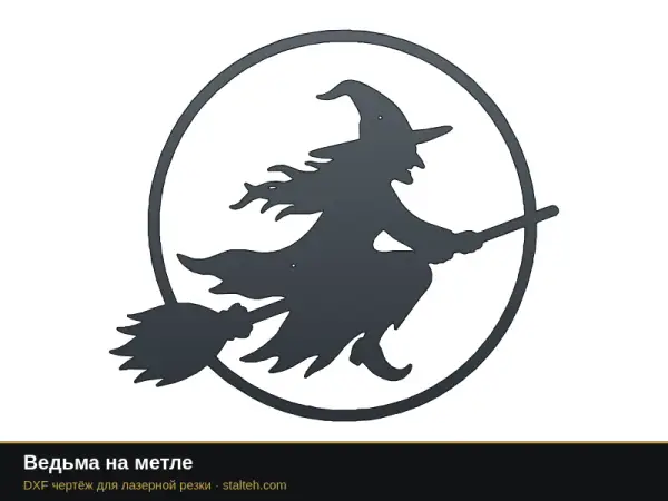 Ведьма на метле: DXF чертёж для лазерной резки