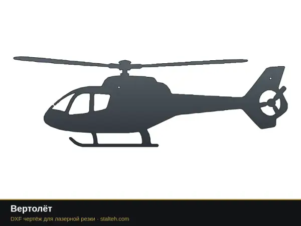 Вертолёт: DXF чертёж для лазерной резки