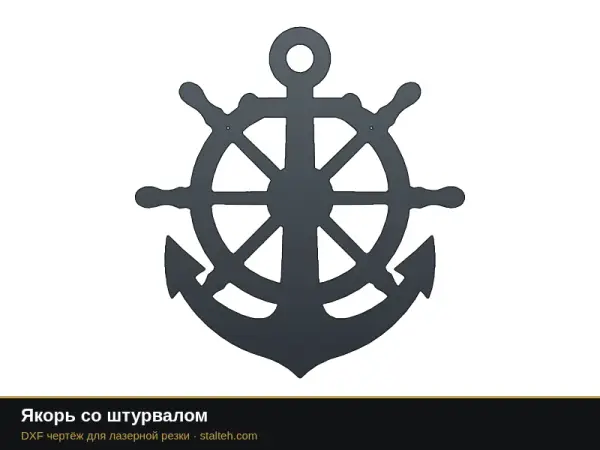 Якорь со штурвалом: DXF чертёж для лазерной резки