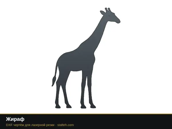 Жираф: DXF чертёж для лазерной резки