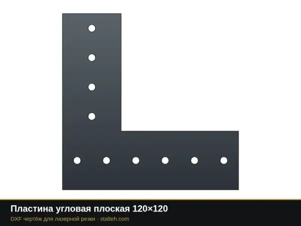 Пластина угловая плоская 120×120: DXF чертёж для лазерной резки