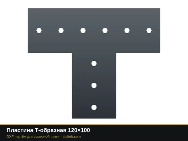 Пластина Т-образная 120×100: DXF чертёж для лазерной резки