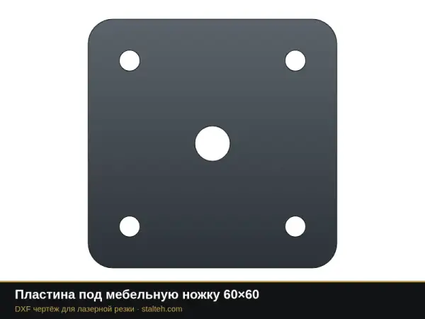 Пластина под мебельную ножку 60×60: DXF чертёж для лазерной резки
