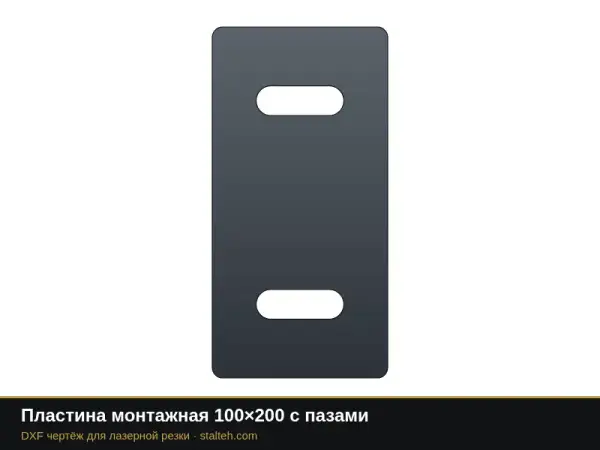 Пластина монтажная 100×200 с пазами: DXF чертёж для лазерной резки