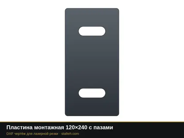 Пластина монтажная 120×240 с пазами: DXF чертёж для лазерной резки
