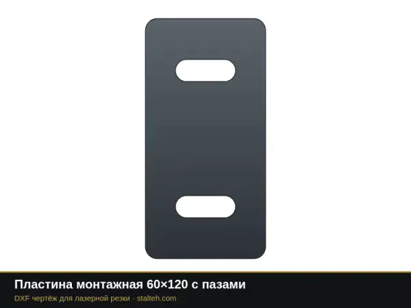 Пластина монтажная 60×120 с пазами: DXF чертёж для лазерной резки