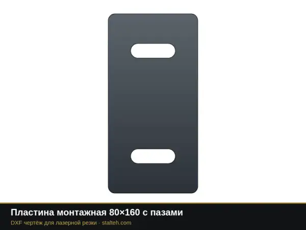 Пластина монтажная 80×160 с пазами: DXF чертёж для лазерной резки