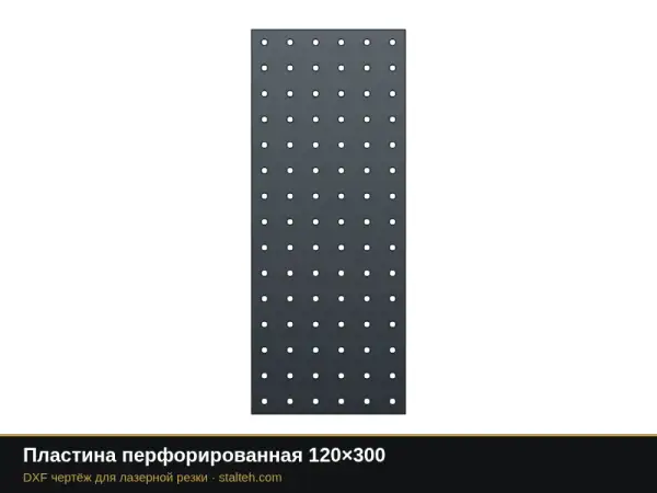 Пластина перфорированная 120×300: DXF чертёж для лазерной резки