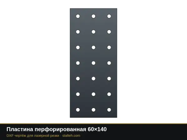 Пластина перфорированная 60×140: DXF чертёж для лазерной резки