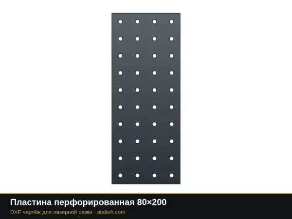 Пластина перфорированная 80×200: DXF чертёж для лазерной резки