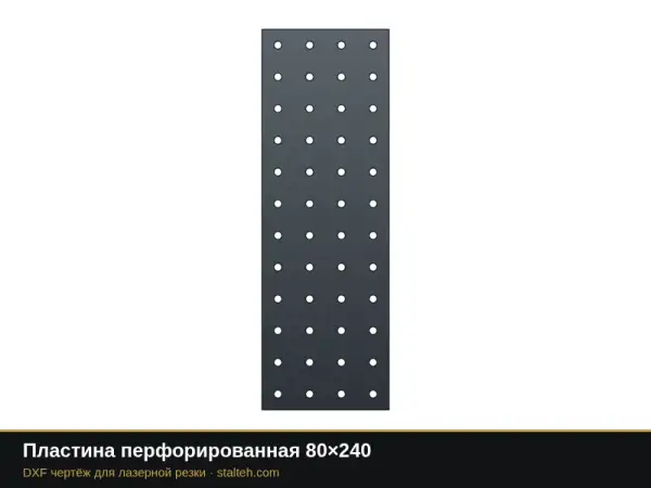 Пластина перфорированная 80×240: DXF чертёж для лазерной резки